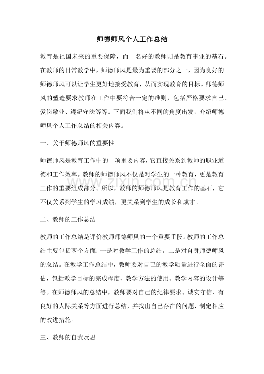 师德师风个人工作总结.docx_第1页