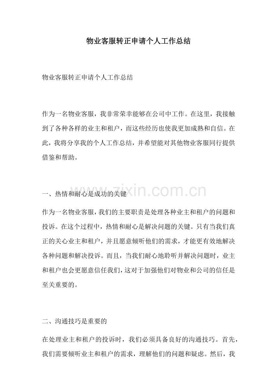 物业客服转正申请个人工作总结.docx_第1页