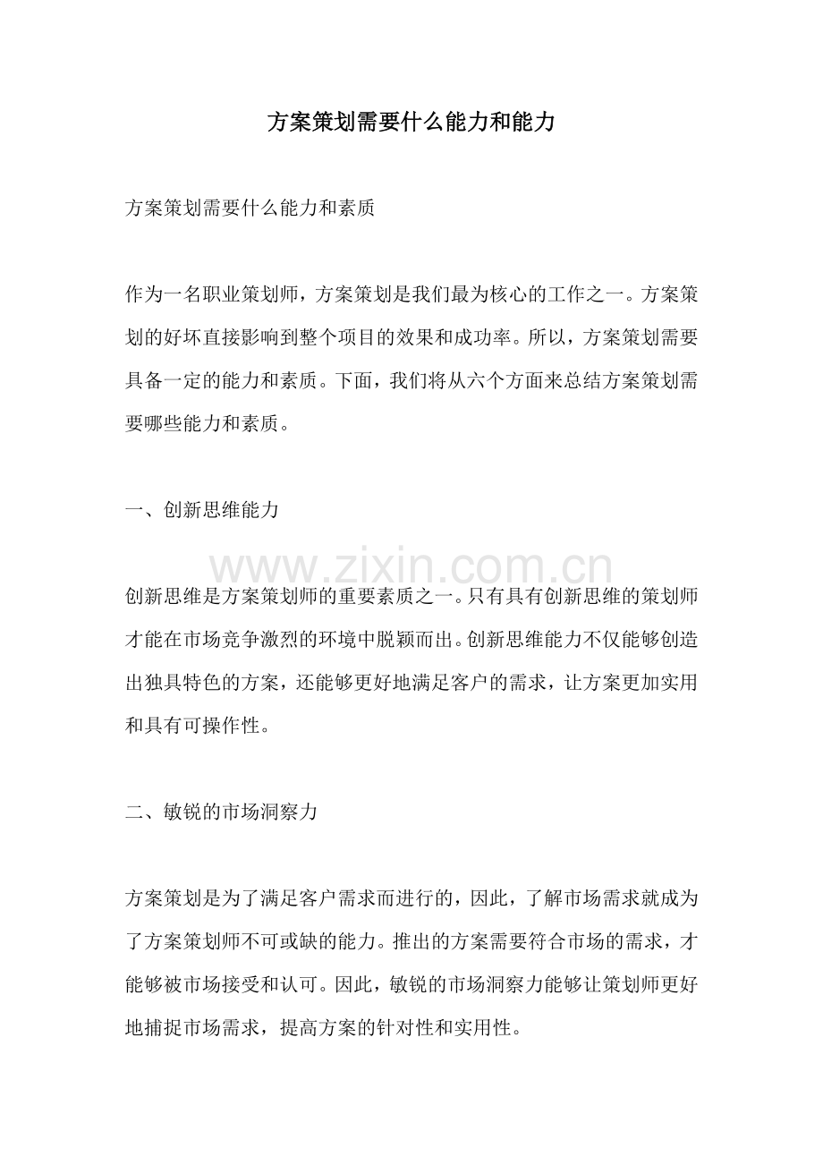 方案策划需要什么能力和能力.docx_第1页