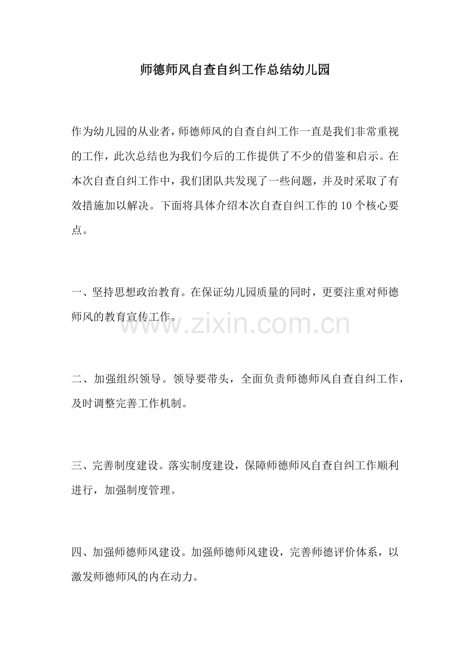 师德师风自查自纠工作总结幼儿园.docx_第1页