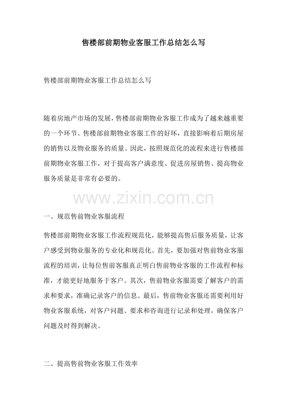 售楼部前期物业客服工作总结怎么写.docx_第1页