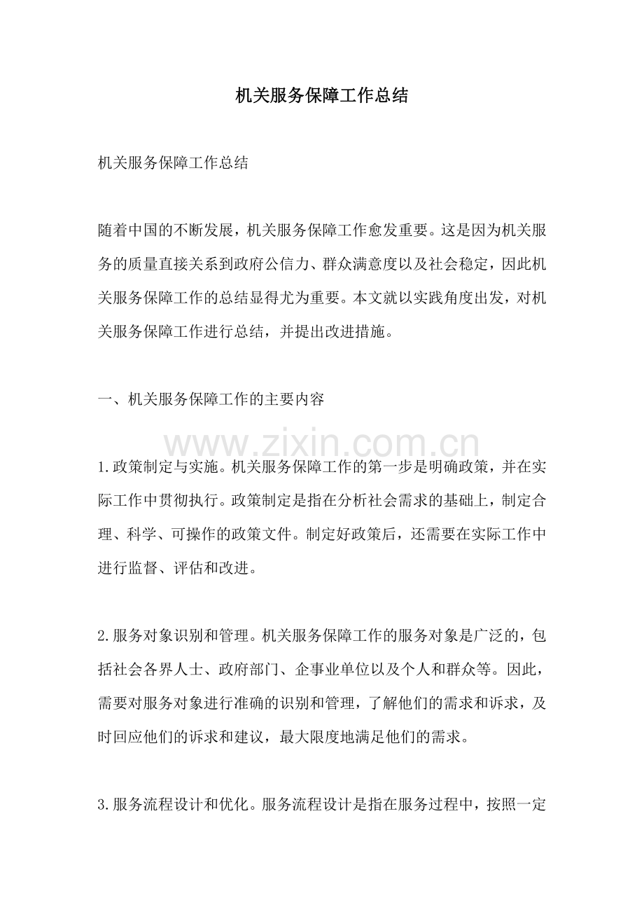 机关服务保障工作总结.pdf_第1页