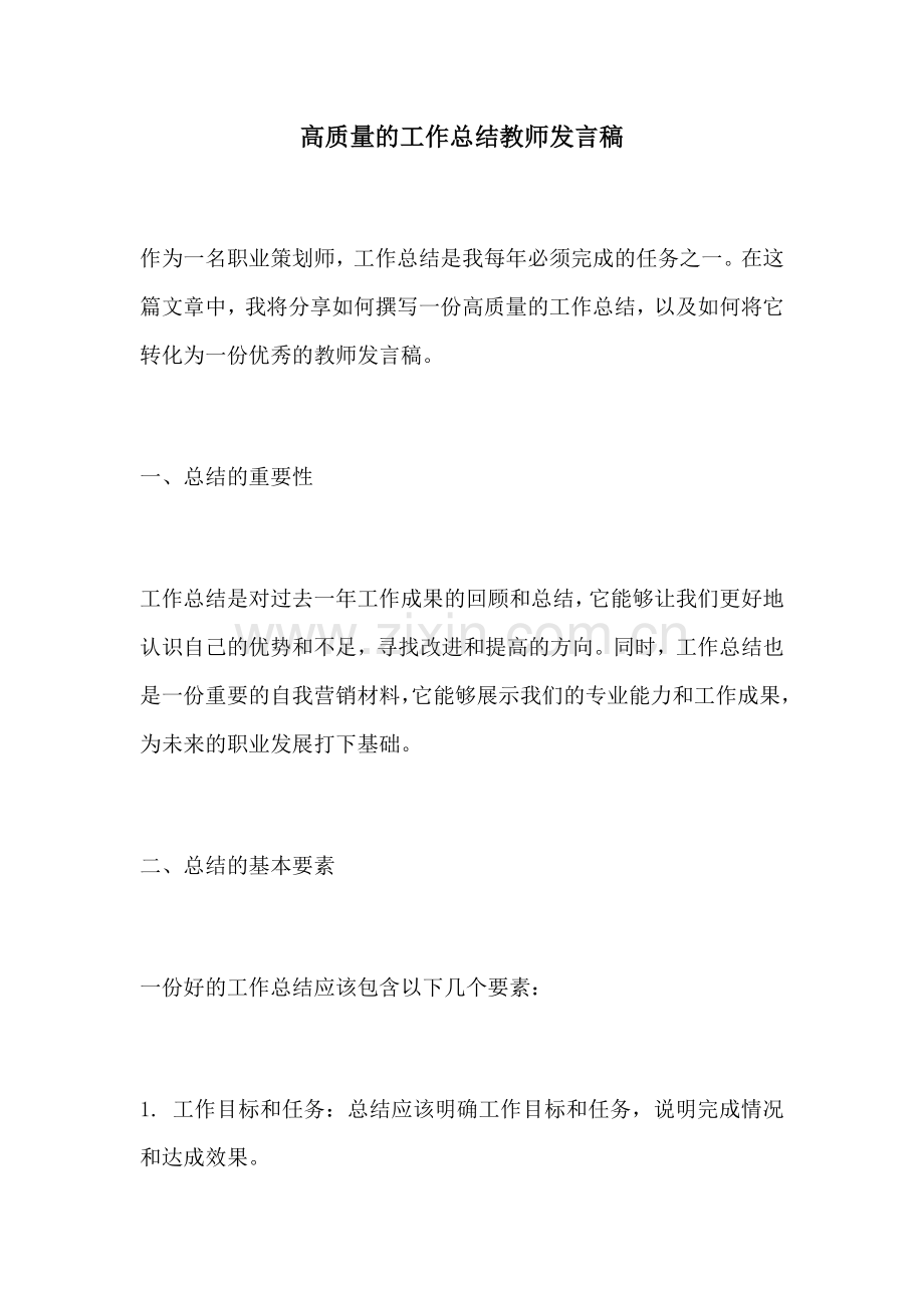 高质量的工作总结教师发言稿.docx_第1页