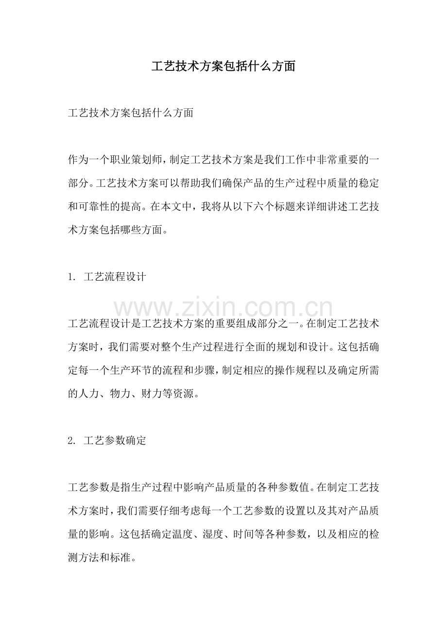 工艺技术方案包括什么方面.docx_第1页