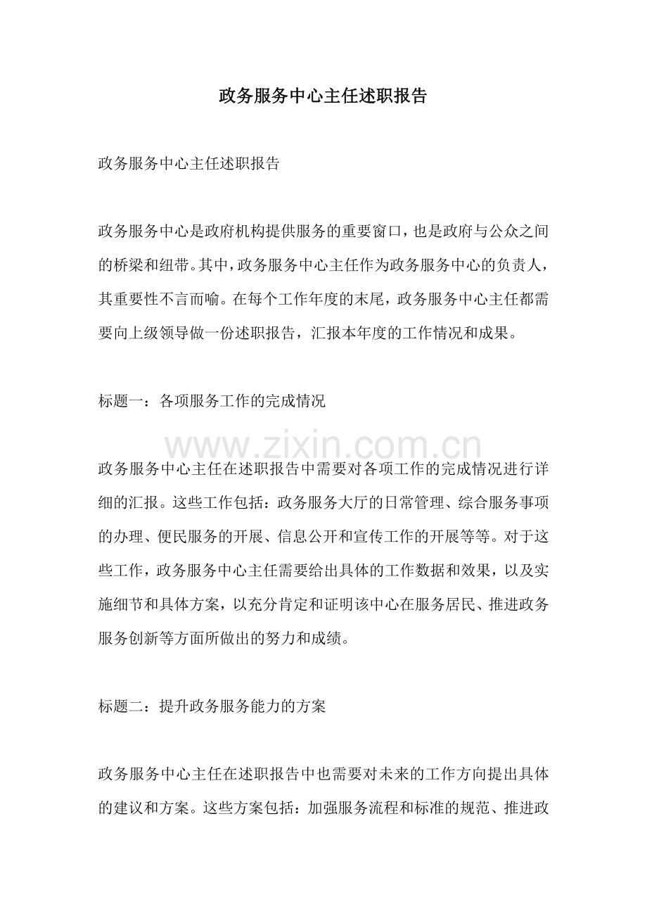 政务服务中心主任述职报告.pdf_第1页