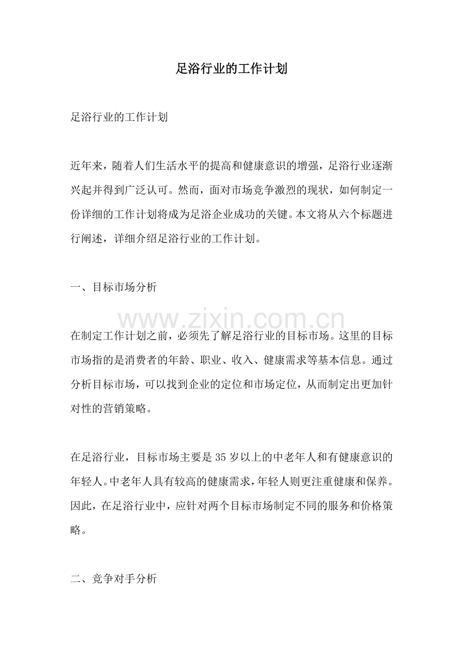 足浴行业的工作计划.docx_第1页