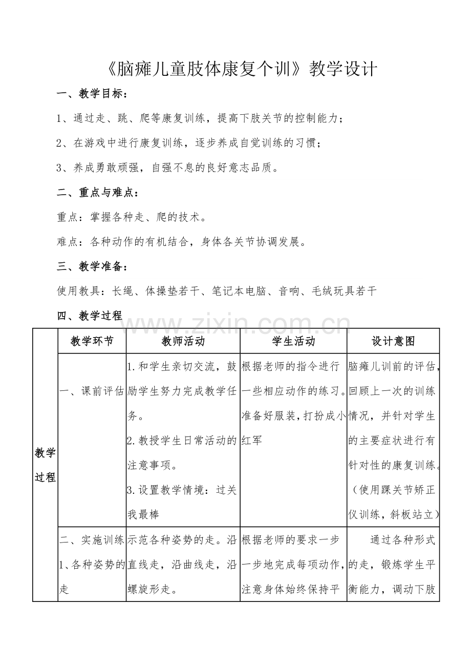 重度残疾儿童送教上门教案.doc_第1页