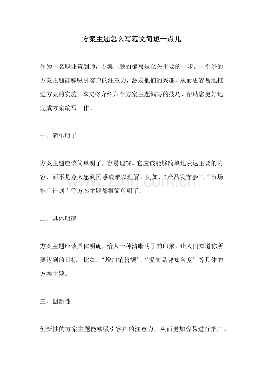 方案主题怎么写范文简短一点儿.docx_第1页