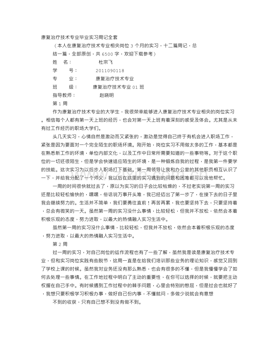 康复科实习周记.doc_第1页