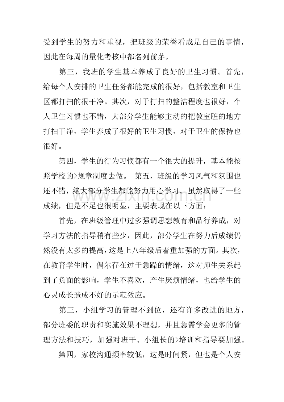 初中班主任工作总结个人4篇.doc_第2页