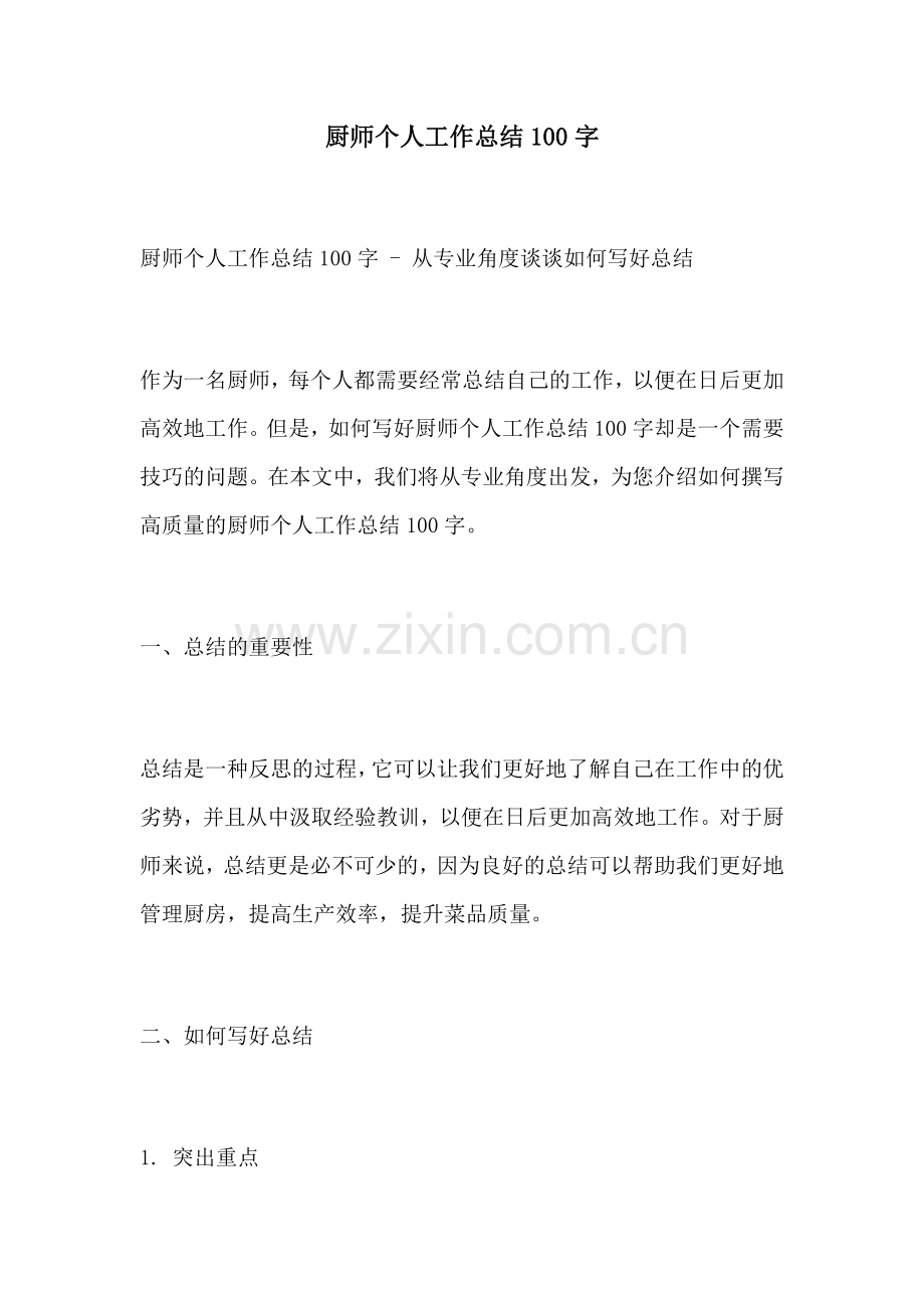 厨师个人工作总结100字.docx_第1页