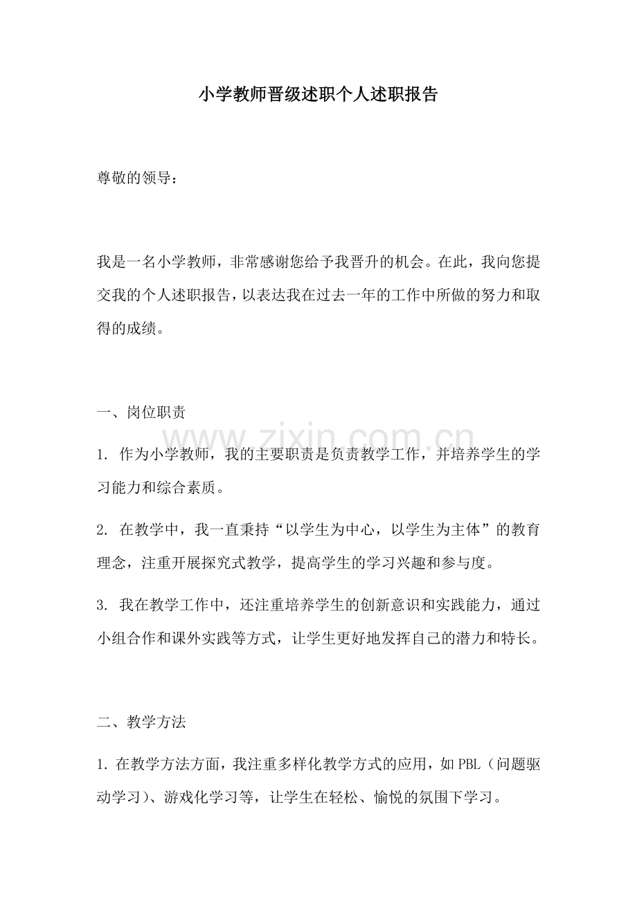 小学教师晋级述职个人述职报告.docx_第1页