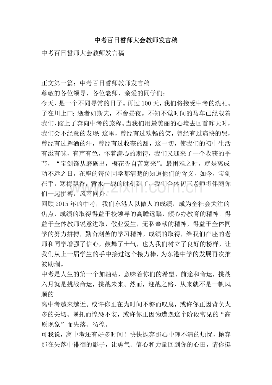 中考百日誓师大会教师发言稿.doc_第1页