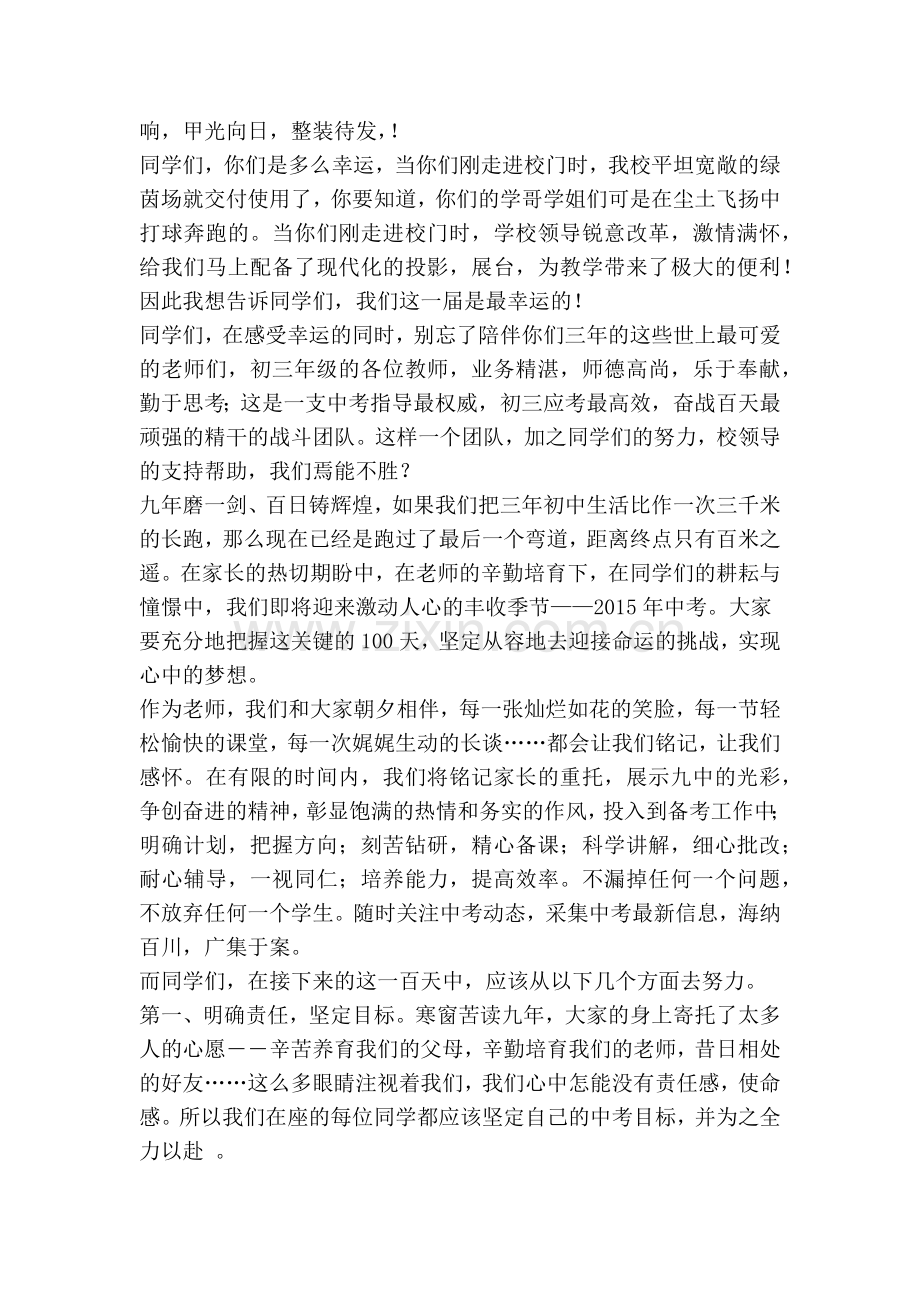 中考百日誓师大会教师发言稿.doc_第3页