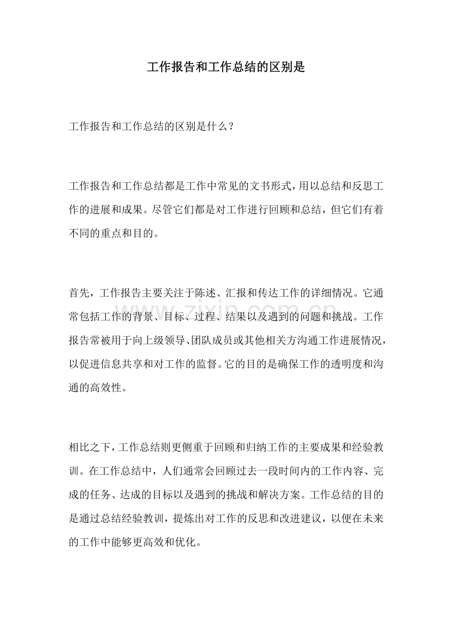 工作报告和工作总结的区别是.docx_第1页