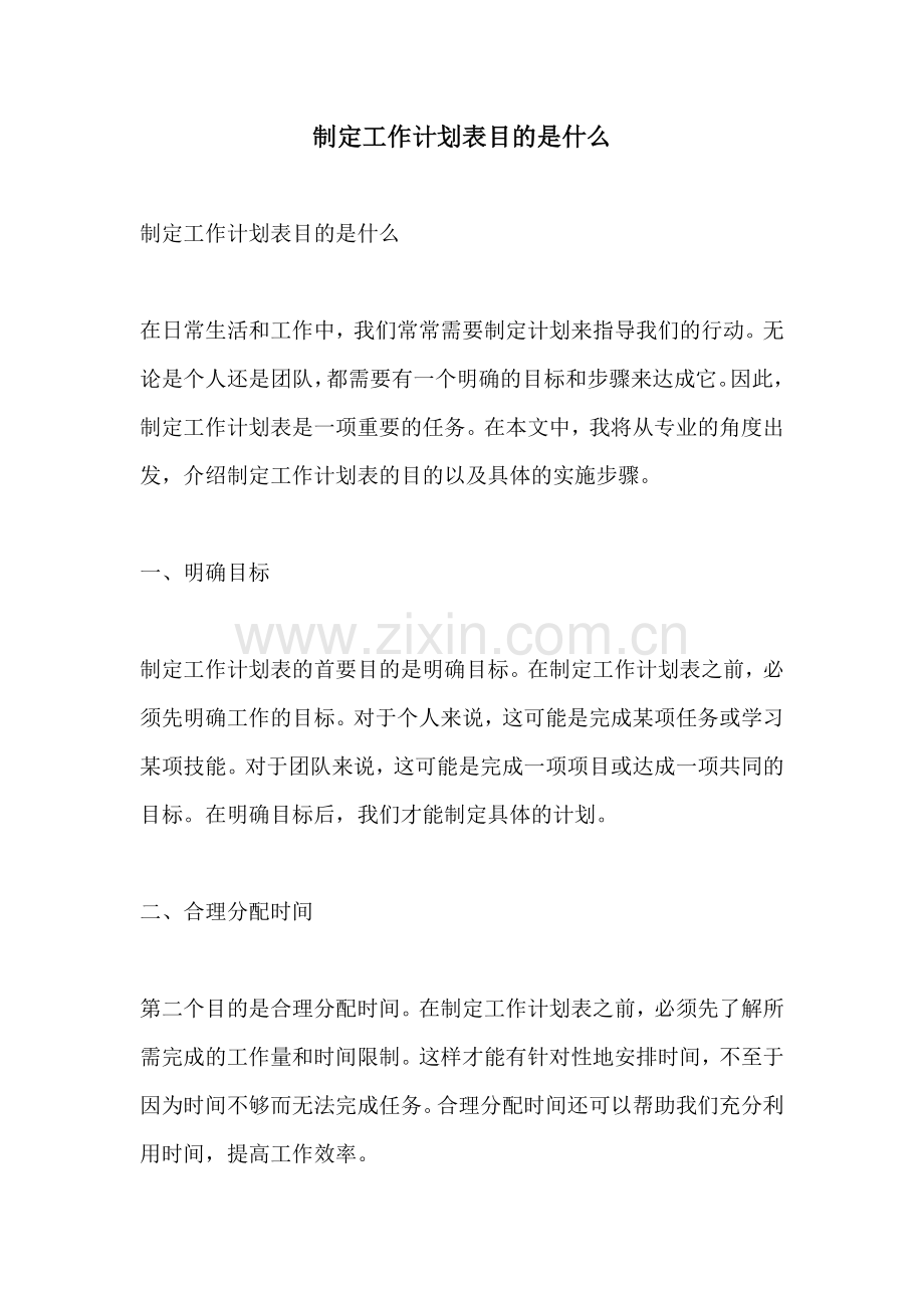 制定工作计划表目的是什么.docx_第1页