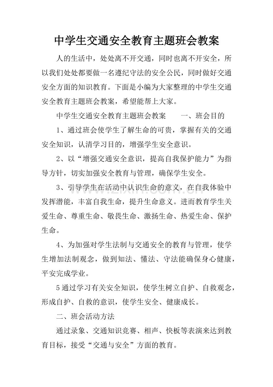 中学生交通安全教育主题班会教案.doc_第1页