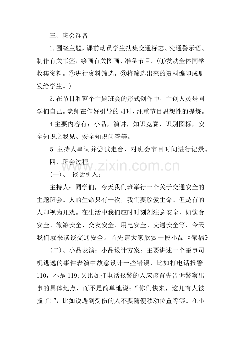 中学生交通安全教育主题班会教案.doc_第2页