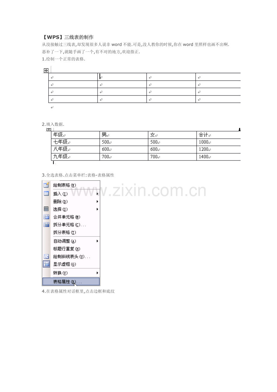 WPS中如何制作三线表格.doc_第1页