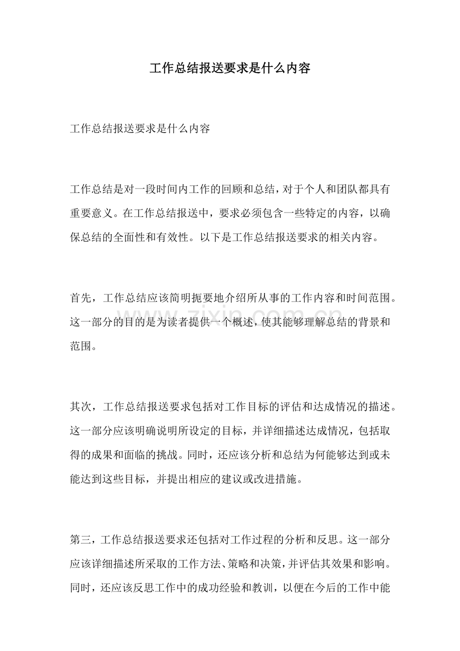 工作总结报送要求是什么内容.docx_第1页