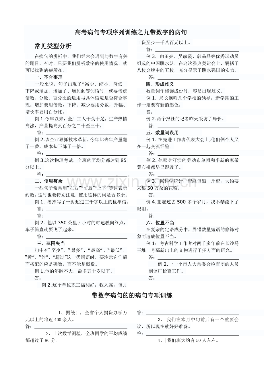 高考病句专项序列训练之九带数字的病句教师版.doc_第1页