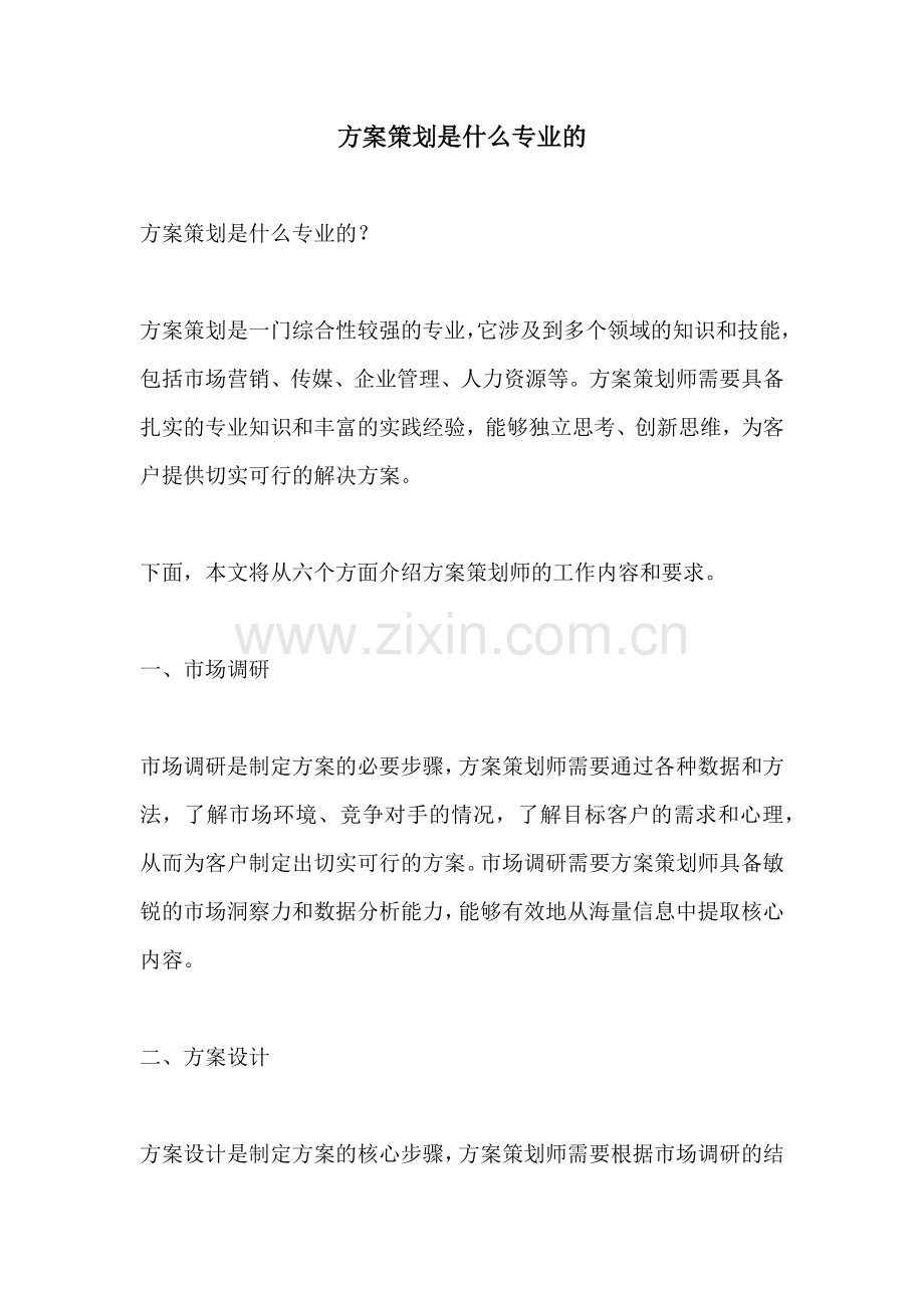 方案策划是什么专业的.docx_第1页