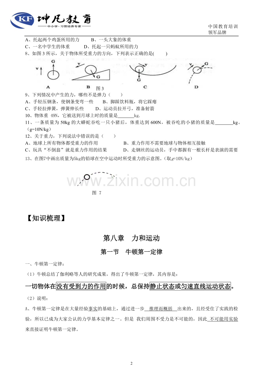 初中物理八年级下册第八章运动和力知识点复习教案.doc_第2页