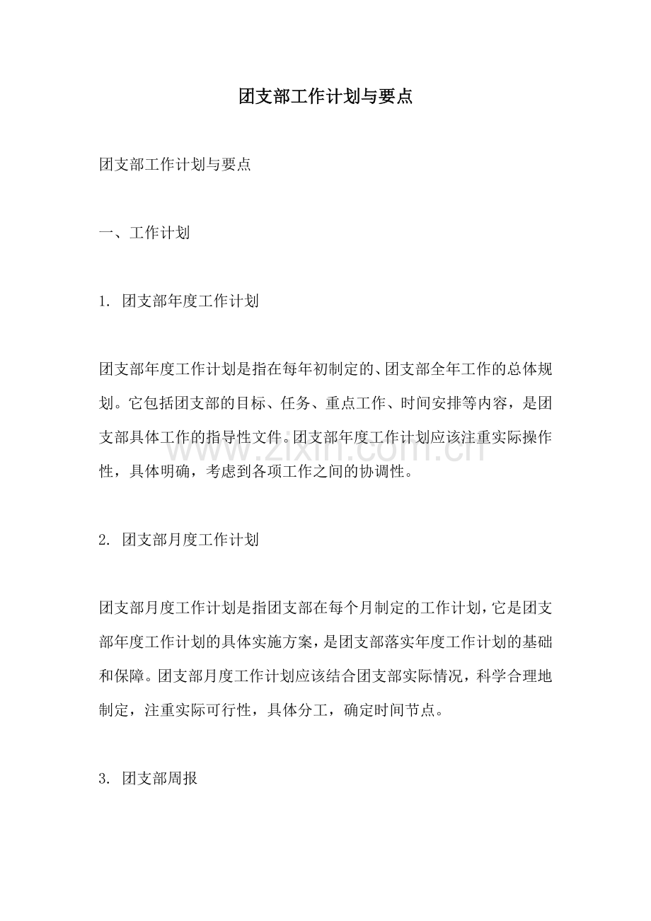 团支部工作计划与要点.docx_第1页