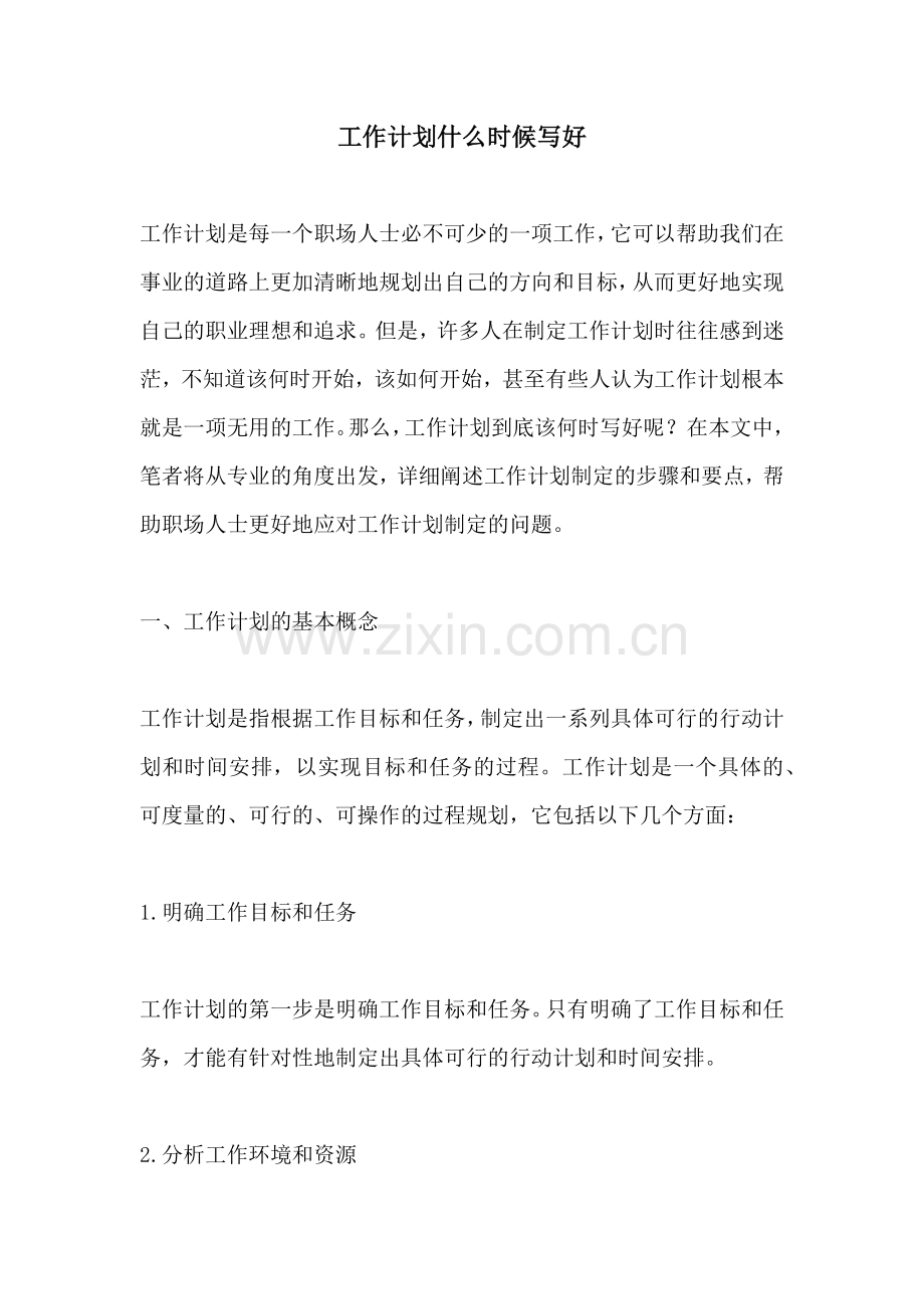 工作计划什么时候写好.docx_第1页