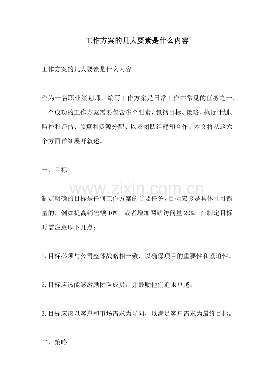 工作方案的几大要素是什么内容.docx_第1页