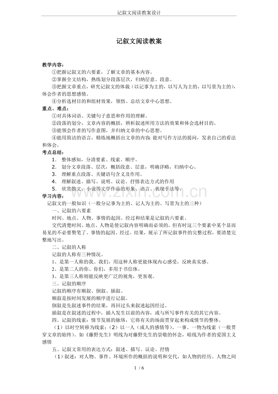 记叙文阅读教案设计.doc_第1页