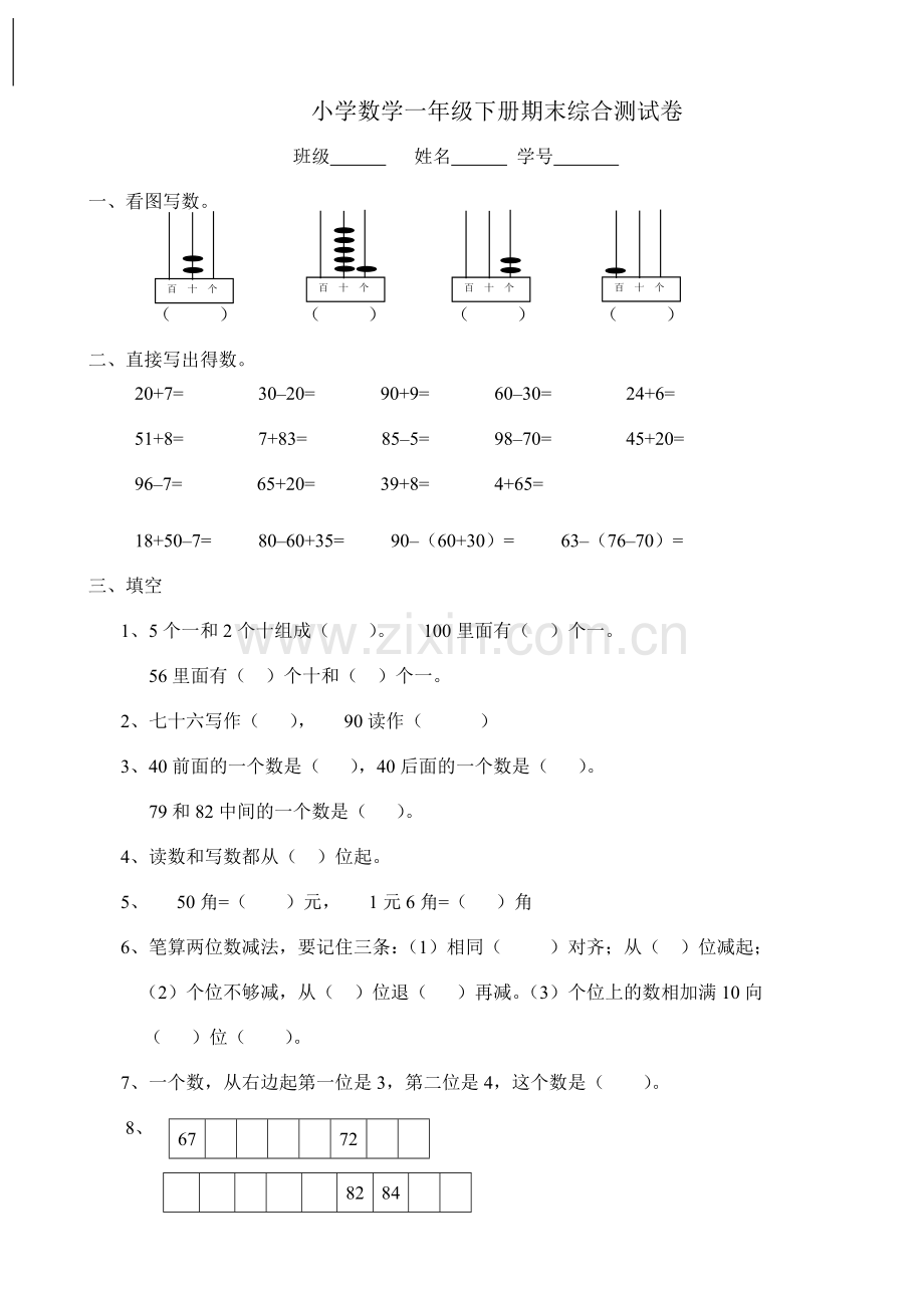 西师版小学数学一年级下册综合练习题.doc_第1页