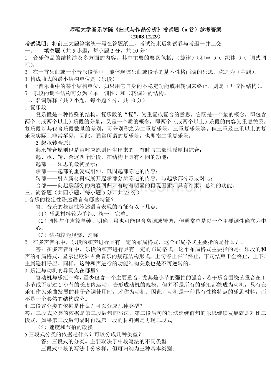 师范大学曲式分析试题及答案.doc_第1页