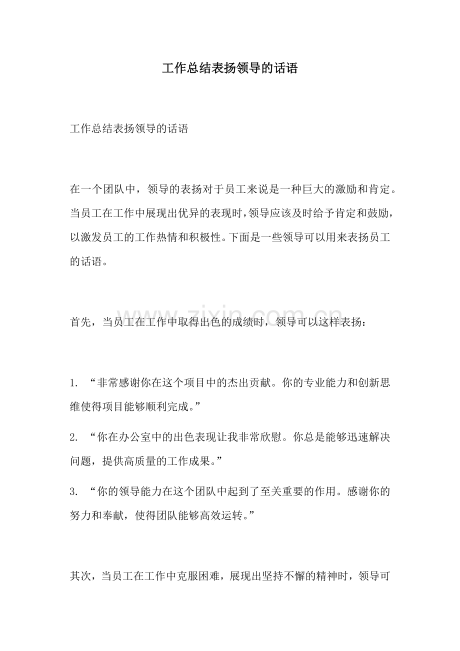 工作总结表扬领导的话语.docx_第1页