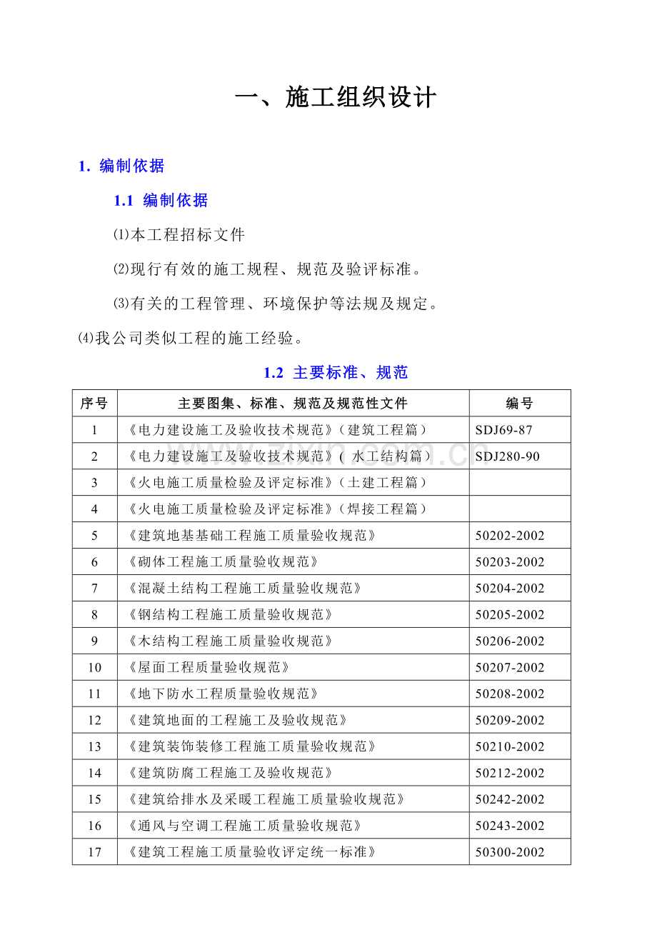 呼厂施工组织设计.docx_第1页