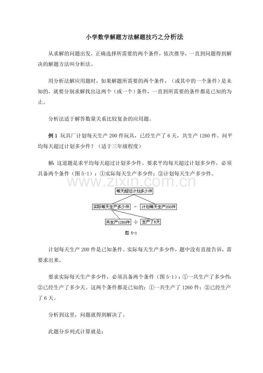 小学数学解题方法解题技巧之分析法.doc_第1页