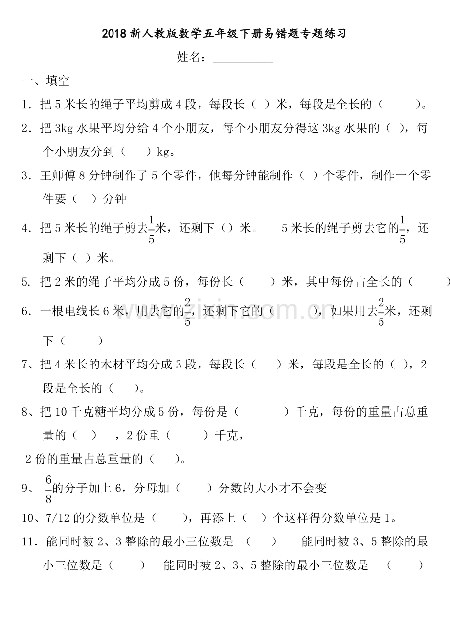 2018新人教版数学五年级下册易错题专题练习.doc_第1页