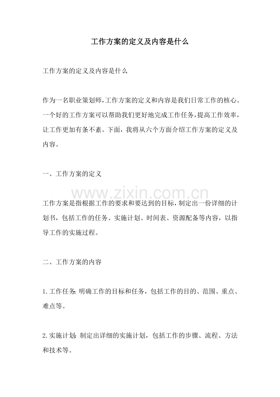 工作方案的定义及内容是什么.docx_第1页