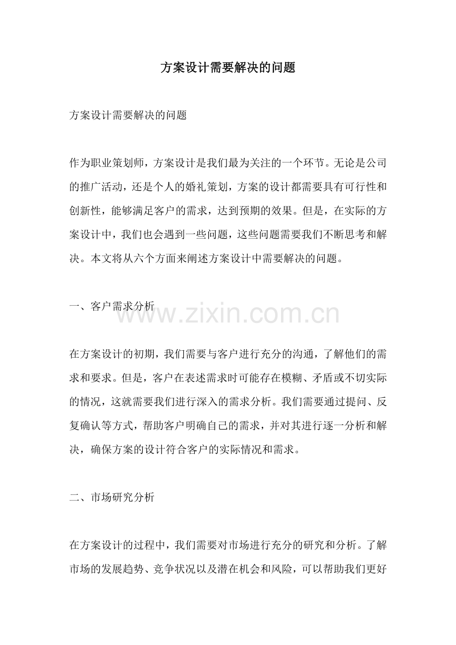 方案设计需要解决的问题.docx_第1页