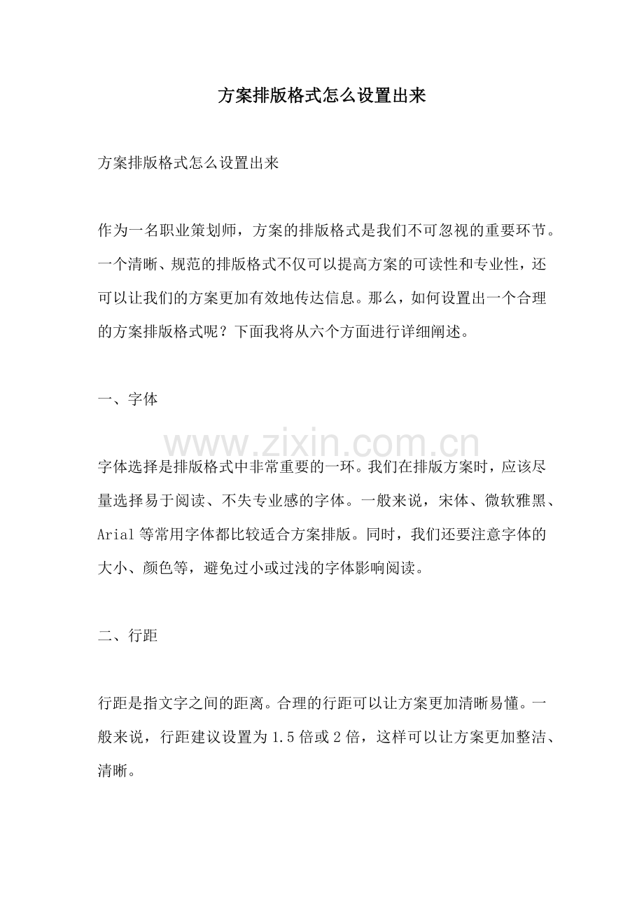 方案排版格式怎么设置出来.docx_第1页