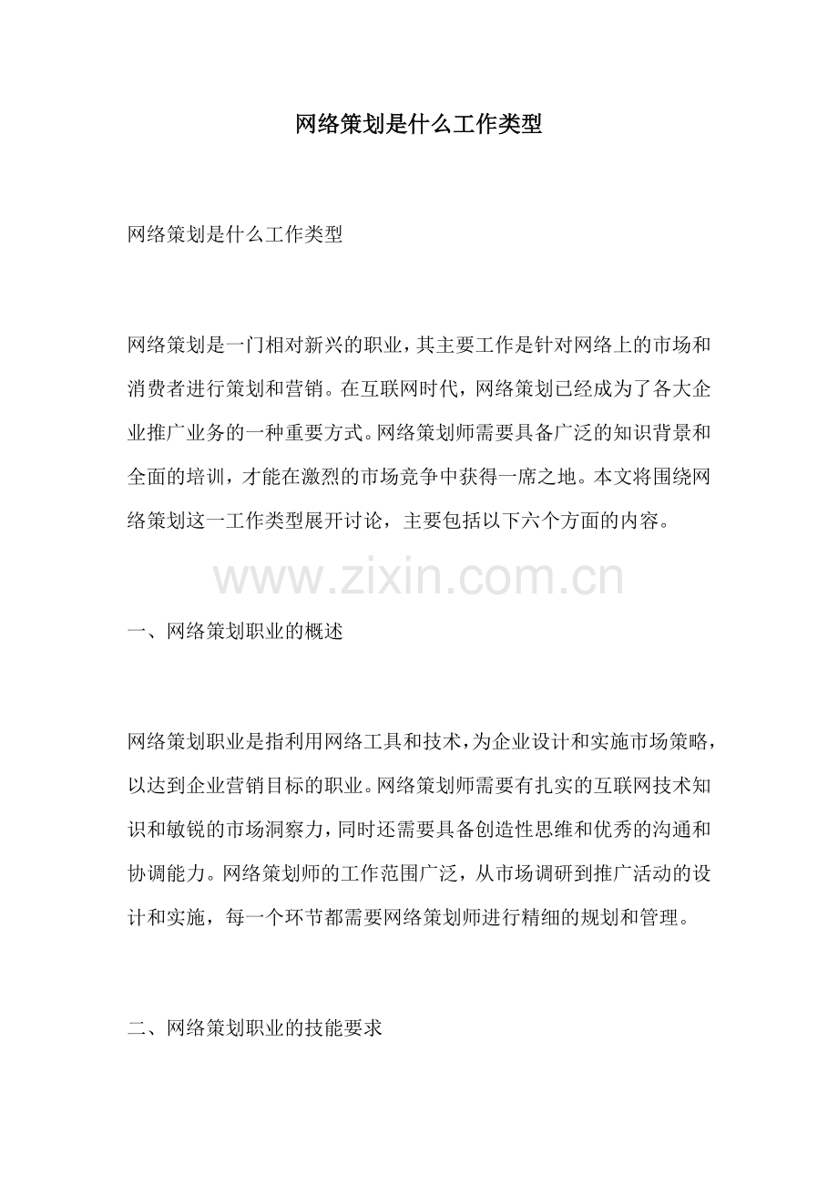 网络策划是什么工作类型.docx_第1页