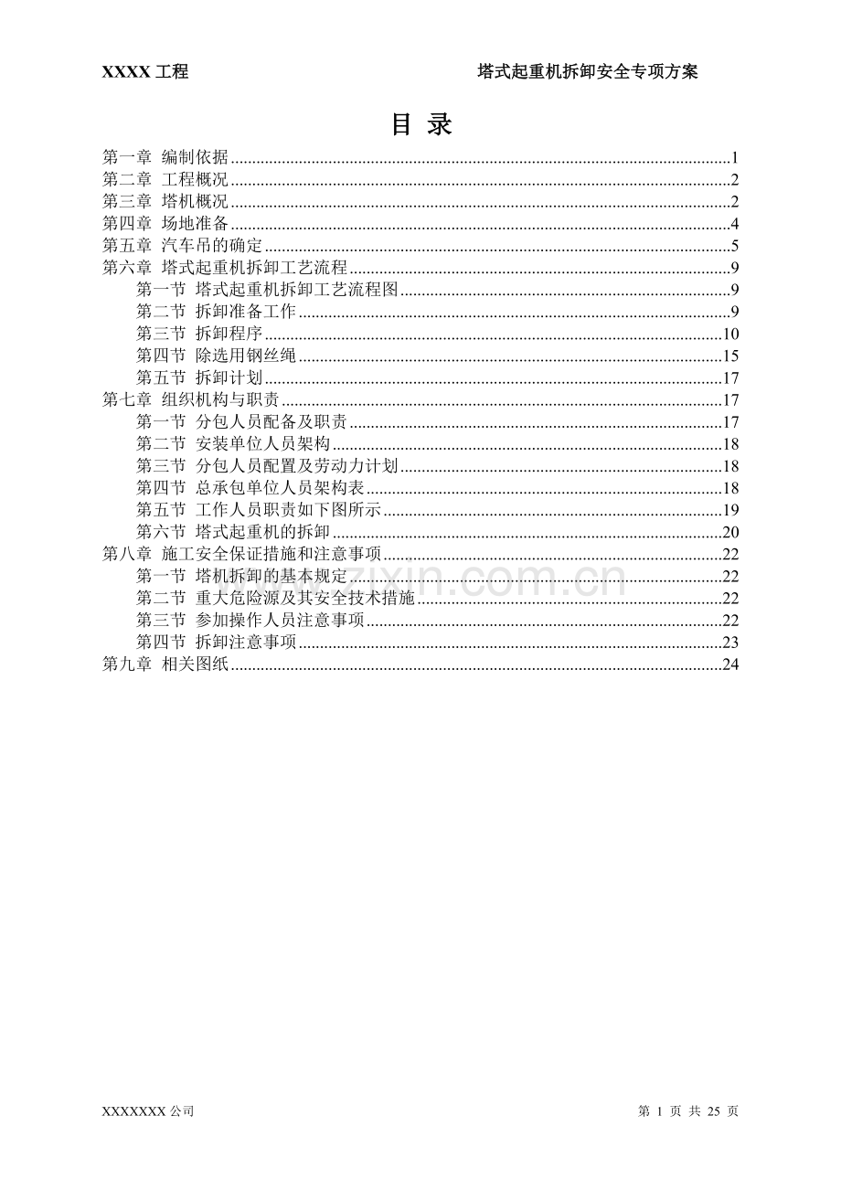 XXX项目塔吊拆卸专项施工方案.doc_第1页