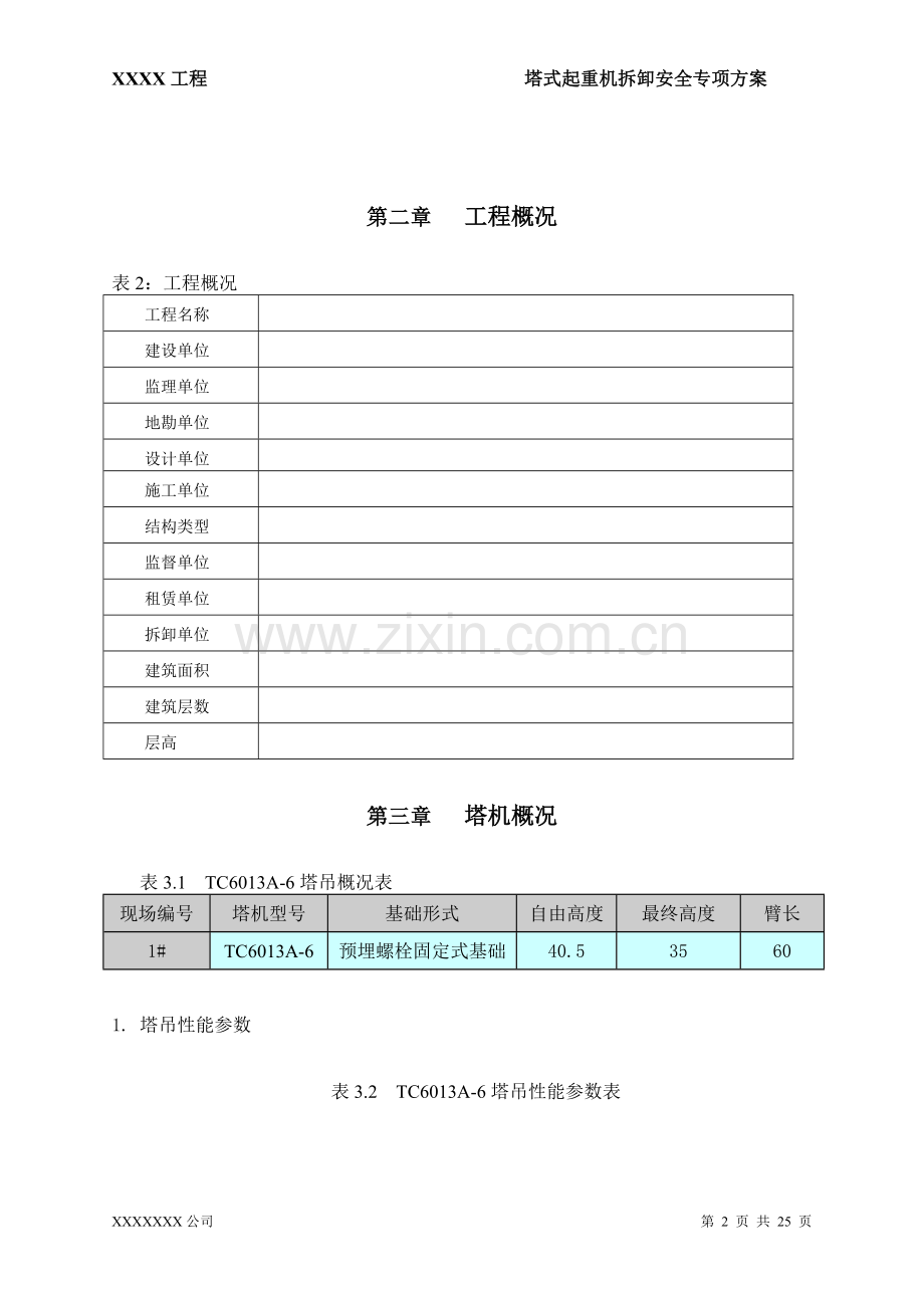 XXX项目塔吊拆卸专项施工方案.doc_第3页