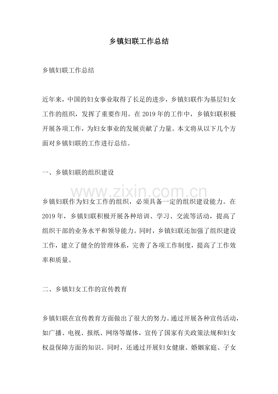 乡镇妇联工作总结.pdf_第1页