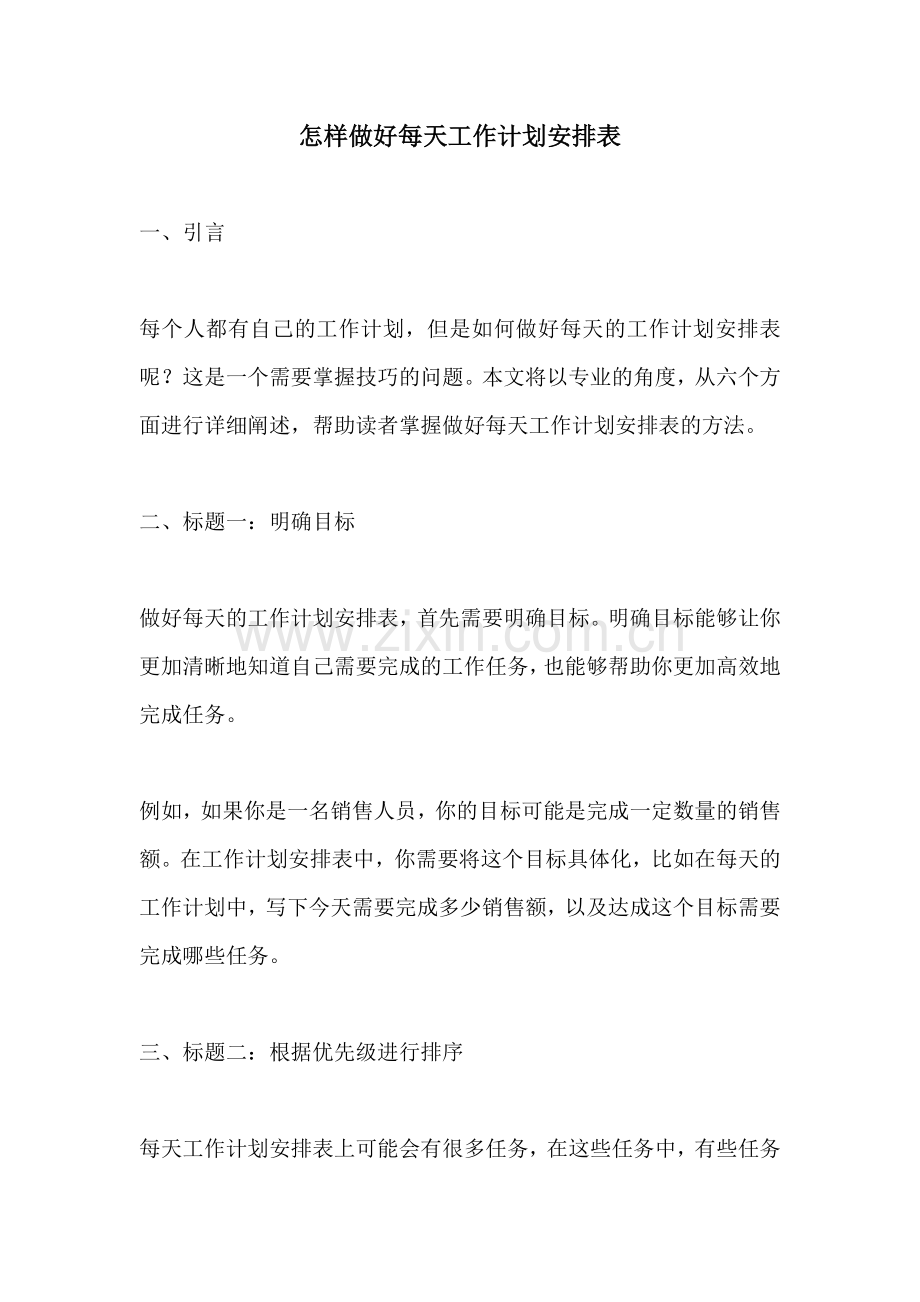 怎样做好每天工作计划安排表.docx_第1页