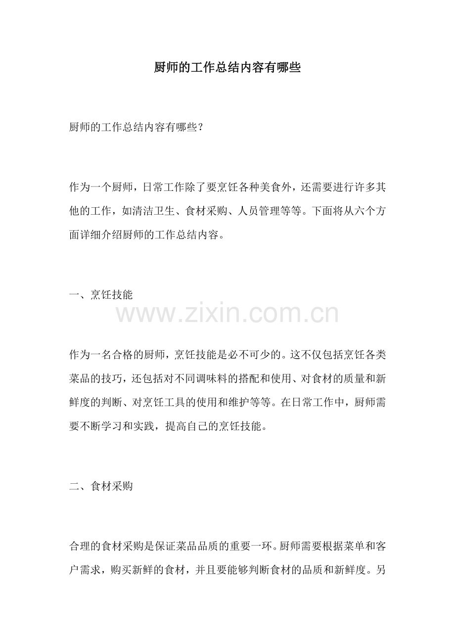 厨师的工作总结内容有哪些.docx_第1页