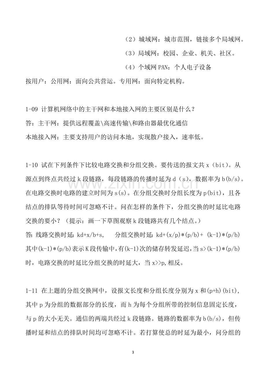 计算机网络（第六版）课后习题答案.doc_第3页