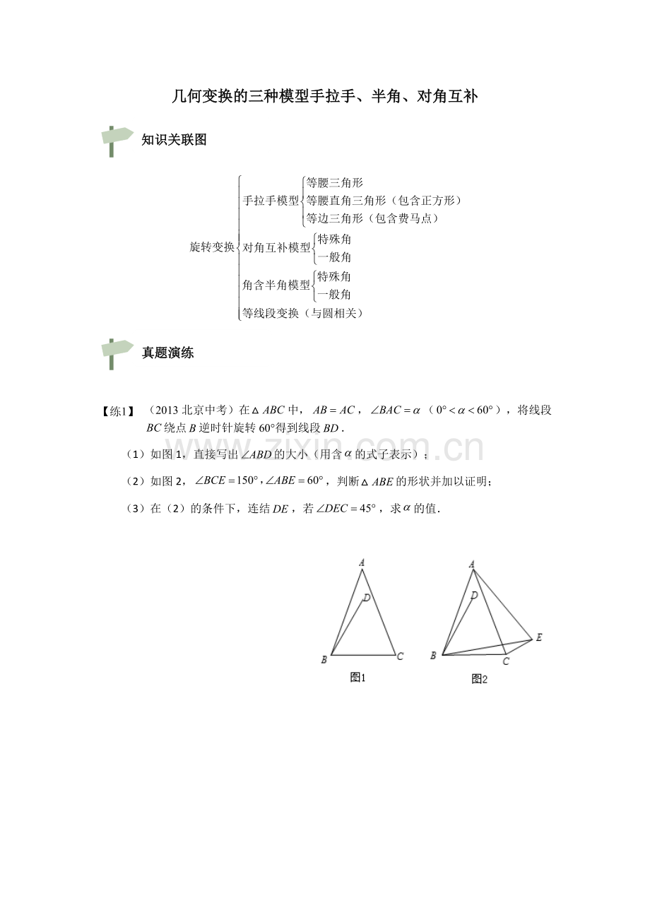 中考数学专题训练-旋转模型几何变换的三种模型手拉手、半角、对角互补.doc_第1页