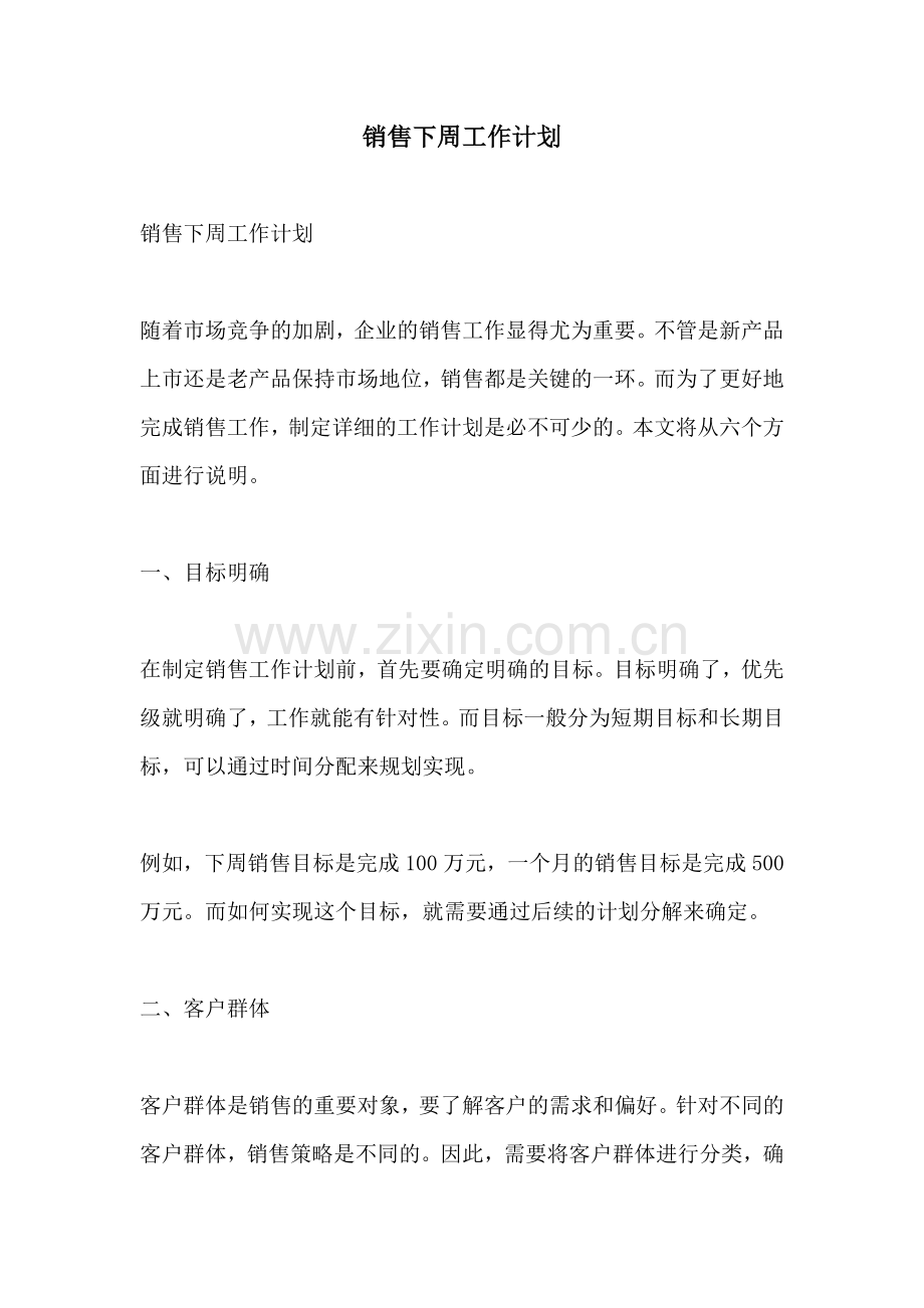 销售下周工作计划.docx_第1页