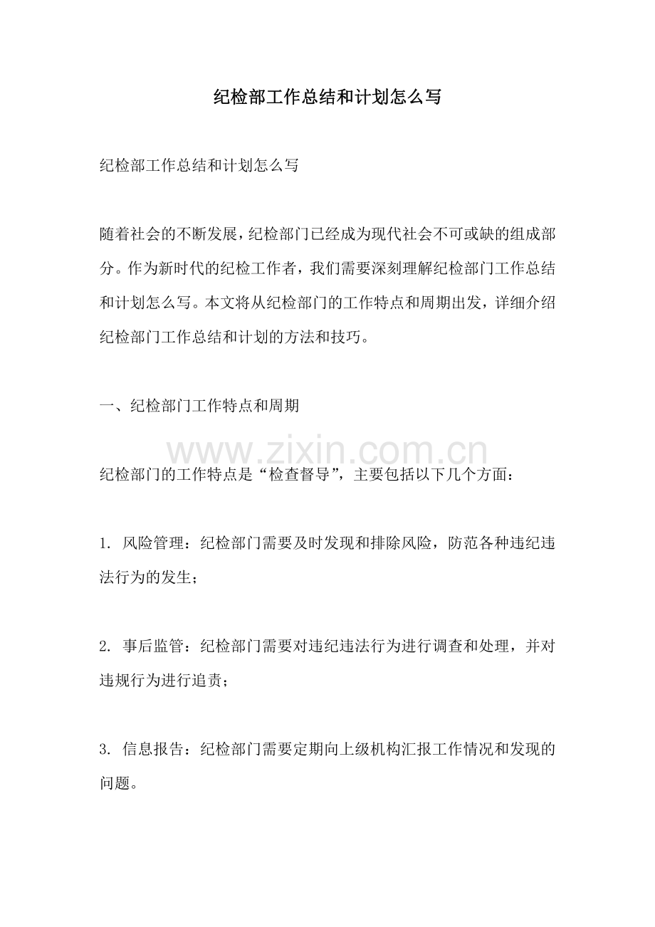 纪检部工作总结和计划怎么写.pdf_第1页